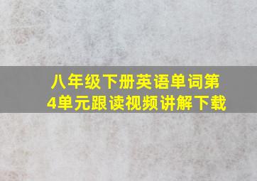 八年级下册英语单词第4单元跟读视频讲解下载