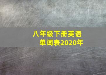 八年级下册英语单词表2020年