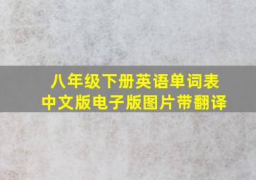 八年级下册英语单词表中文版电子版图片带翻译