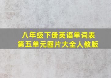 八年级下册英语单词表第五单元图片大全人教版