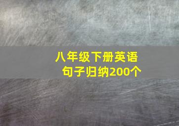 八年级下册英语句子归纳200个