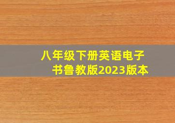 八年级下册英语电子书鲁教版2023版本