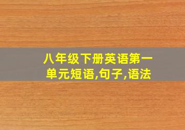 八年级下册英语第一单元短语,句子,语法