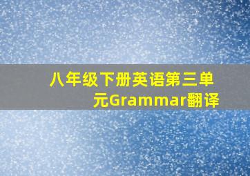 八年级下册英语第三单元Grammar翻译