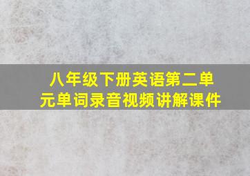 八年级下册英语第二单元单词录音视频讲解课件