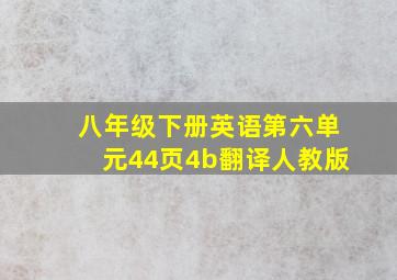 八年级下册英语第六单元44页4b翻译人教版