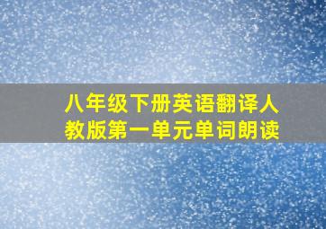 八年级下册英语翻译人教版第一单元单词朗读