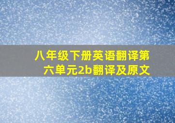 八年级下册英语翻译第六单元2b翻译及原文