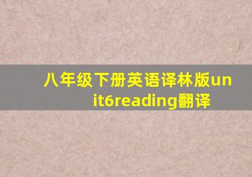 八年级下册英语译林版unit6reading翻译