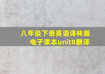 八年级下册英语译林版电子课本unit8翻译