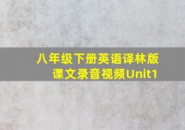 八年级下册英语译林版课文录音视频Unit1