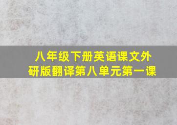 八年级下册英语课文外研版翻译第八单元第一课