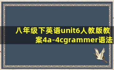 八年级下英语unit6人教版教案4a-4cgrammer语法