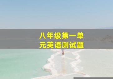 八年级第一单元英语测试题