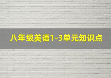 八年级英语1-3单元知识点