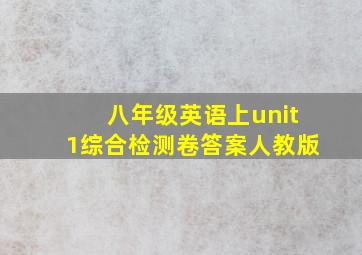 八年级英语上unit1综合检测卷答案人教版