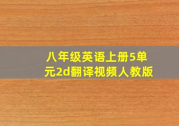 八年级英语上册5单元2d翻译视频人教版