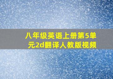 八年级英语上册第5单元2d翻译人教版视频