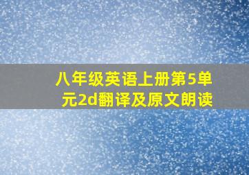 八年级英语上册第5单元2d翻译及原文朗读