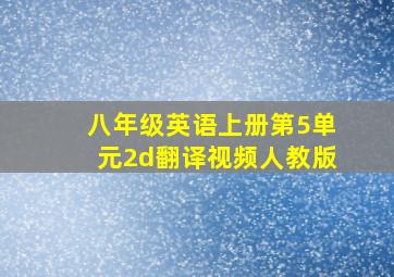 八年级英语上册第5单元2d翻译视频人教版