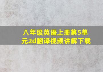 八年级英语上册第5单元2d翻译视频讲解下载