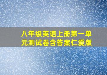 八年级英语上册第一单元测试卷含答案仁爱版