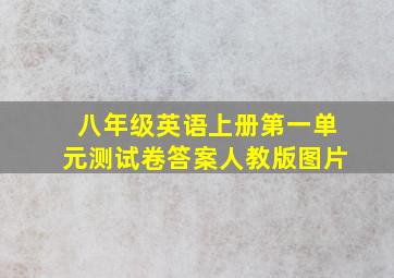 八年级英语上册第一单元测试卷答案人教版图片