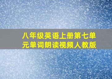 八年级英语上册第七单元单词朗读视频人教版