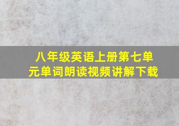 八年级英语上册第七单元单词朗读视频讲解下载