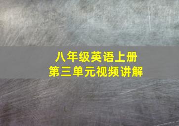 八年级英语上册第三单元视频讲解