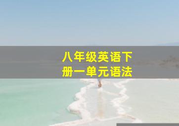 八年级英语下册一单元语法