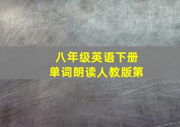 八年级英语下册单词朗读人教版第