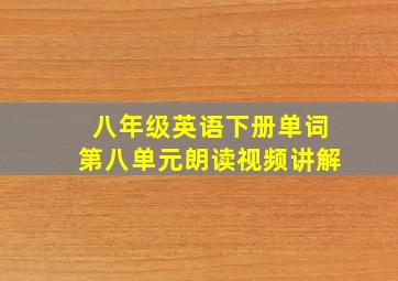 八年级英语下册单词第八单元朗读视频讲解