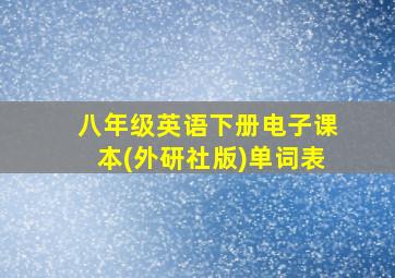 八年级英语下册电子课本(外研社版)单词表