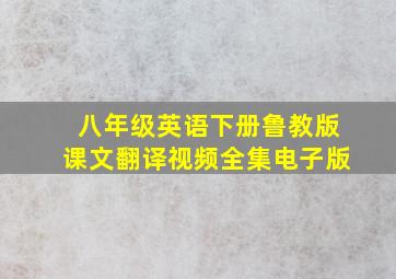 八年级英语下册鲁教版课文翻译视频全集电子版