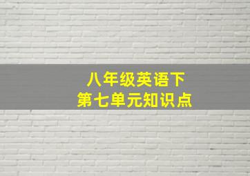 八年级英语下第七单元知识点