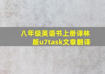 八年级英语书上册译林版u7task文章翻译