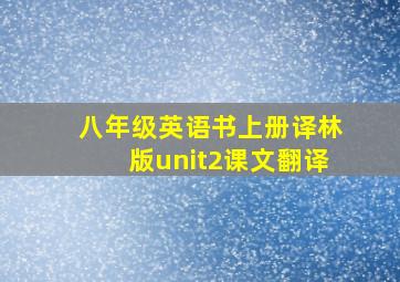 八年级英语书上册译林版unit2课文翻译