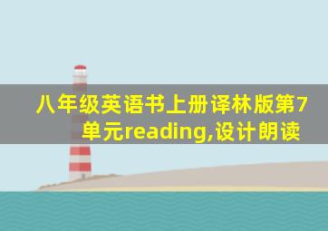 八年级英语书上册译林版第7单元reading,设计朗读