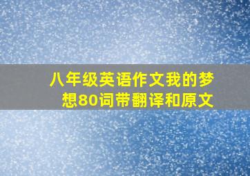 八年级英语作文我的梦想80词带翻译和原文