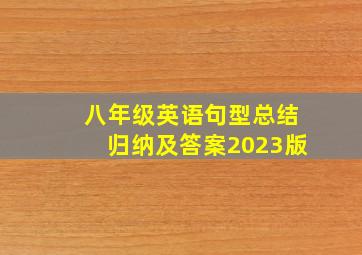 八年级英语句型总结归纳及答案2023版