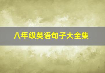 八年级英语句子大全集