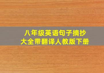 八年级英语句子摘抄大全带翻译人教版下册