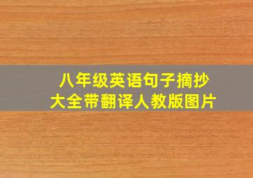 八年级英语句子摘抄大全带翻译人教版图片