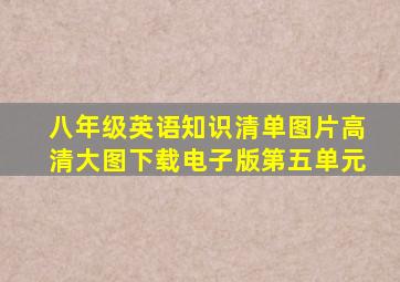 八年级英语知识清单图片高清大图下载电子版第五单元