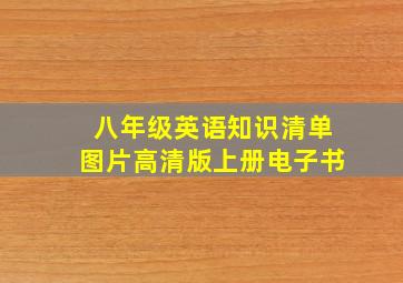 八年级英语知识清单图片高清版上册电子书