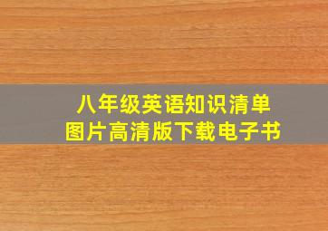 八年级英语知识清单图片高清版下载电子书