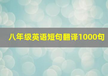 八年级英语短句翻译1000句