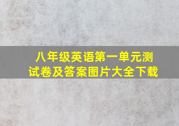 八年级英语第一单元测试卷及答案图片大全下载