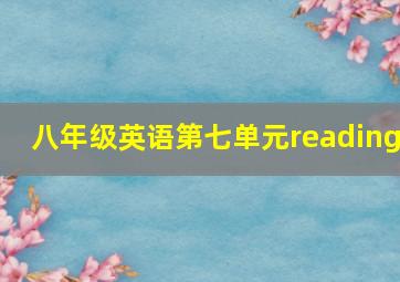 八年级英语第七单元reading